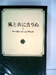 風と共に去りぬ　2