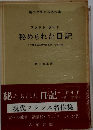 秘められた日記