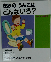 きみのうんこはどんないろ? うんこで健康管理 (人間性ゆたかな子どもに! 4)