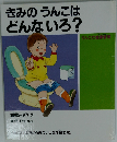 きみのうんこはどんないろ? うんこで健康管理 (人間性ゆたかな子どもに! 4)