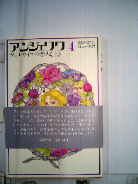 アンジェリク4 ヴェルサイユの恋人 上