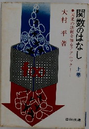 関数のはなし「上巻」ー因果の法則を知るテクニック