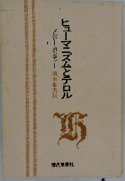 ヒューマニズムとテロル