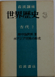 世界歴史 3 古代 3