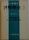 世界歴史 3 古代 3