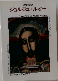 ジョルジュ ルオー 出光美術館蔵品