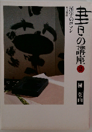 書の講座 2