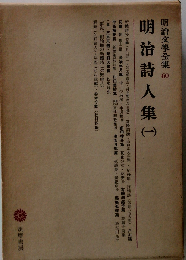 明治文学全集 60 明治詩人集 1