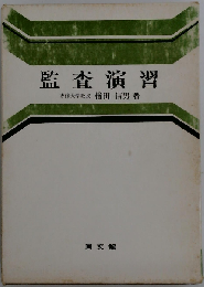 監査演習 改訂増補版