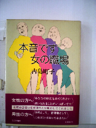 本音です女の職場