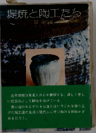 堤焼と陶工たち