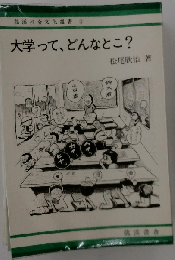 大学って どんなとこ?