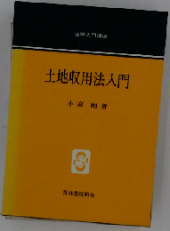 土地収用法入門