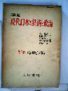 講座現代日本の経済と政治　2経済的膨張の復活