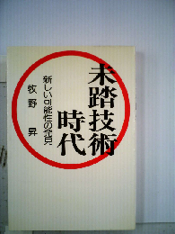未踏技術時代　新しい可能性の発見