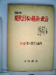 講座現代日本の経済と政治「3」資本蓄積と循環