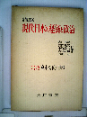 講座現代日本の経済と政治「3」資本蓄積と循環