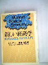 新しい経済学　ポリティコ・エコノミックス入門