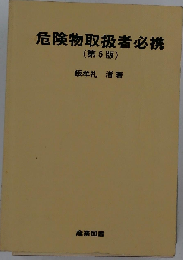 危険物取扱者必携 第5版
