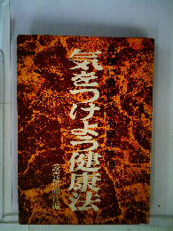 気をつけよう健康法