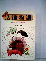 イソップ法律物語　損をしないために