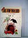 イソップ法律物語　損をしないために