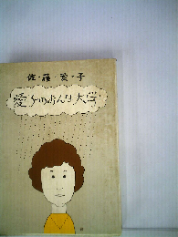 愛子のおんな大学