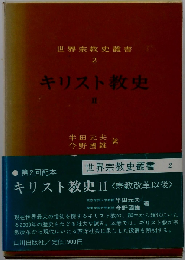 キリスト教史2　宗教改革以後