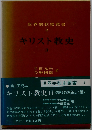 キリスト教史2　宗教改革以後