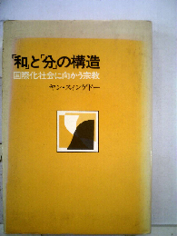 「和」と「分」の構造　国際化社会に向かう宗教