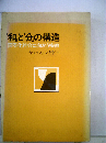 「和」と「分」の構造　国際化社会に向かう宗教
