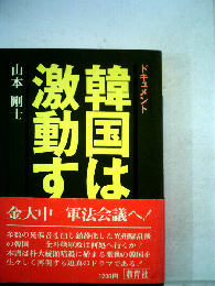 韓国は激動するードキュメント