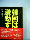 韓国は激動するードキュメント