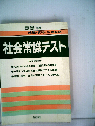 社会常識テスト