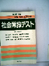 社会常識テスト