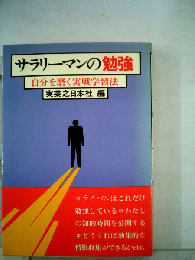サラリーマンの勉強 自分を磨く実戦学習法