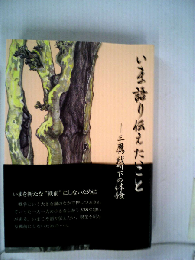 いま語り伝えたいことー三鷹戦時下の体験
