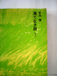 果てなき旅「下」