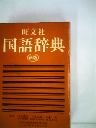 新版　旺文社国語辞典
