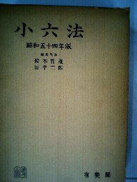 小六法「昭和54年版」