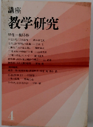 講座 教学研究