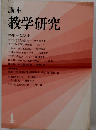 講座 教学研究