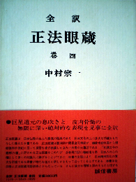 正法眼蔵「巻4」ー全訳