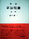 正法眼蔵「巻4」ー全訳