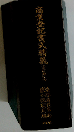 商業登記書式精義 全訂