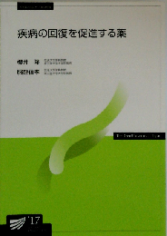 疾病の回復を促進する薬 放送大学テキスト
