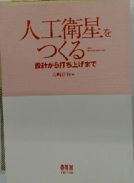 人工衛星をつくる 設計から打ち上げまで