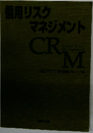 信用リスクマネジメント