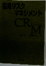 信用リスクマネジメント