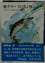 鮭サラーその生と死